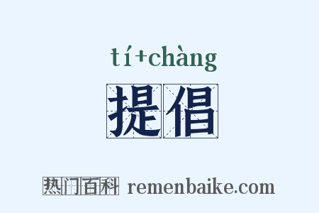 提倡是什么意思的图片